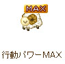 行動パワーMAX.jpg