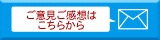 ご意見ご感想はこちらから