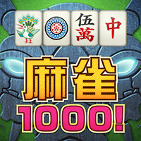 ゲーム 1000 無料 麻雀