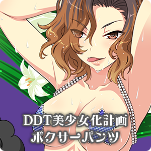 DDT美少女化計画ボクサーパンツ