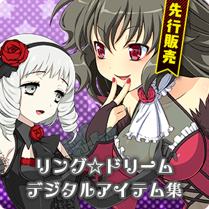 リング☆ドリーム　デジタルアイテム集