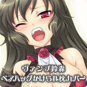 ヴァンプ鈴森　ベアハッグかけられ枕カバー