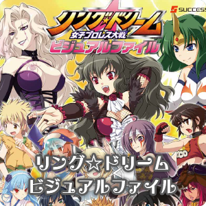 リング☆ドリーム　ビジュアルファイル