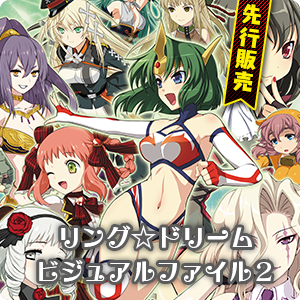 リング☆ドリーム　ビジュアルファイル２