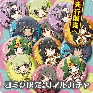 コミケ限定　リアルガチャ
