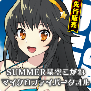 SUMMER星空こがね　マイクロファイバータオル