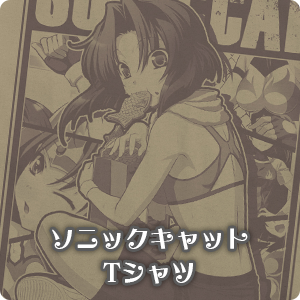 ソニックキャットTシャツ