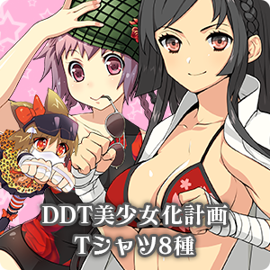 DDT美少女化計画Tシャツ8種