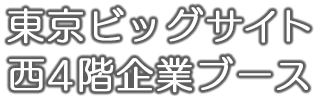 東京ビッグサイト西4階企業ブース