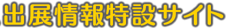 出展情報特設サイト