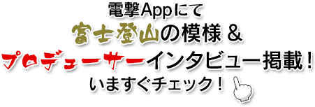 電撃Appにて富士登山の模様とプロデューサーインタビュー掲載!いますぐチェック!