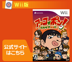 『Wii アッコでポン！〜イカサマ放浪記〜』