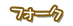 フォーク