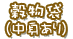 穀物袋(中身あり)