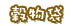 穀物袋