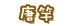 唐竿