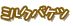 ミルクバケツ
