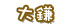 大鎌
