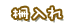 柵入れ