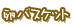 卵バスケット