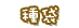 種袋