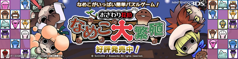 ニンテンドー3DS™専用ソフト「おさわり探偵 なめこ大繁殖」