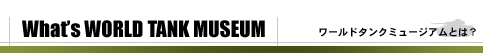 What's WORLD TANK MUSEUM
