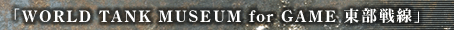 uWORLD TANK MUSEUM for GAME v