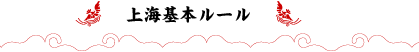 上海基本ルール