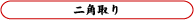 二角取り