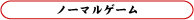 ノーマルゲーム