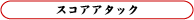 スコアアタック