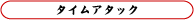 タイムアタック