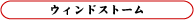 ウィンドストーム