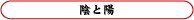 陰と陽