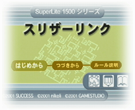 SuperLite 1500シリーズ スリザーリンク／2001年6月28日発売