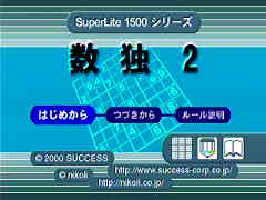 SuperLite 1500シリーズ 数独2／2000年1月27日発売／1,575円
