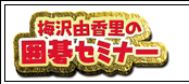 梅沢由香里の囲碁セミナー／2002年6月13日発売／6,090円（税込）