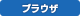 ブラウザゲーム