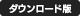 ダウンロード版