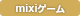 mixiゲーム