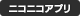 ニコニコアプリ