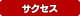 サクセス公式