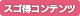 スゴ得コンテンツ