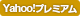 Yahoo!プレミアム