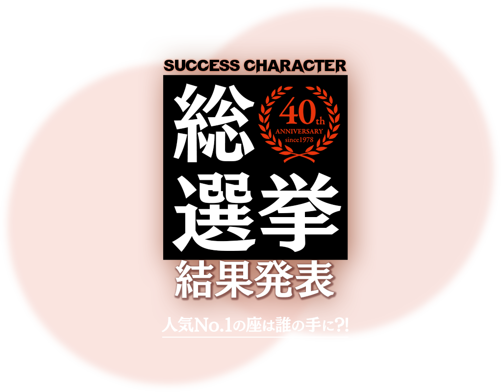 サクセスキャラクター総選挙結果発表