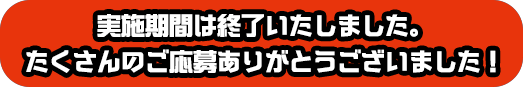 キャンペーン期間2017年6月1日～2017年6月30日 23:59まで