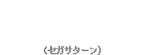 1998年 コットンブーメラン