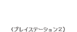 2003年 ようこそひつじ村