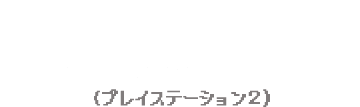 2005年 METAL SAGA～砂塵の鎖～